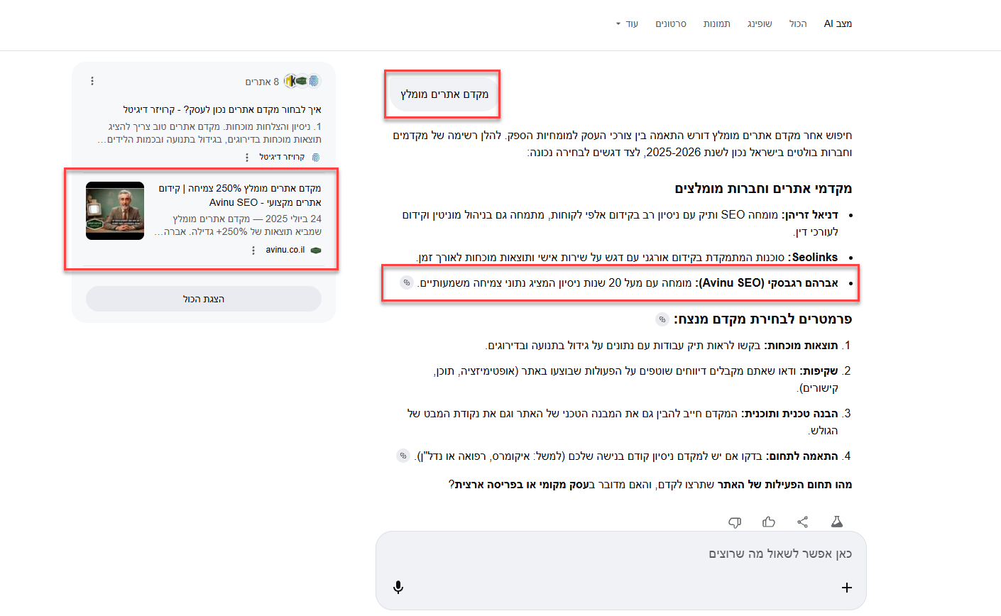 קידום אורגני AI - דירוג ראשון בחיפוש גוגל AI למונח מקדם אתרים מומלץ - אברהם רגבסקי