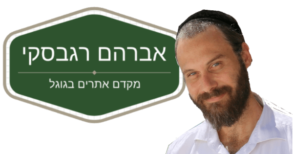 אברהם רגבסקי - מקדם אתרים מקצועי