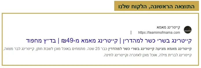 תוצאה אורגנית ראשונה בגוגל של לקוח שלנו במונח תחרותי