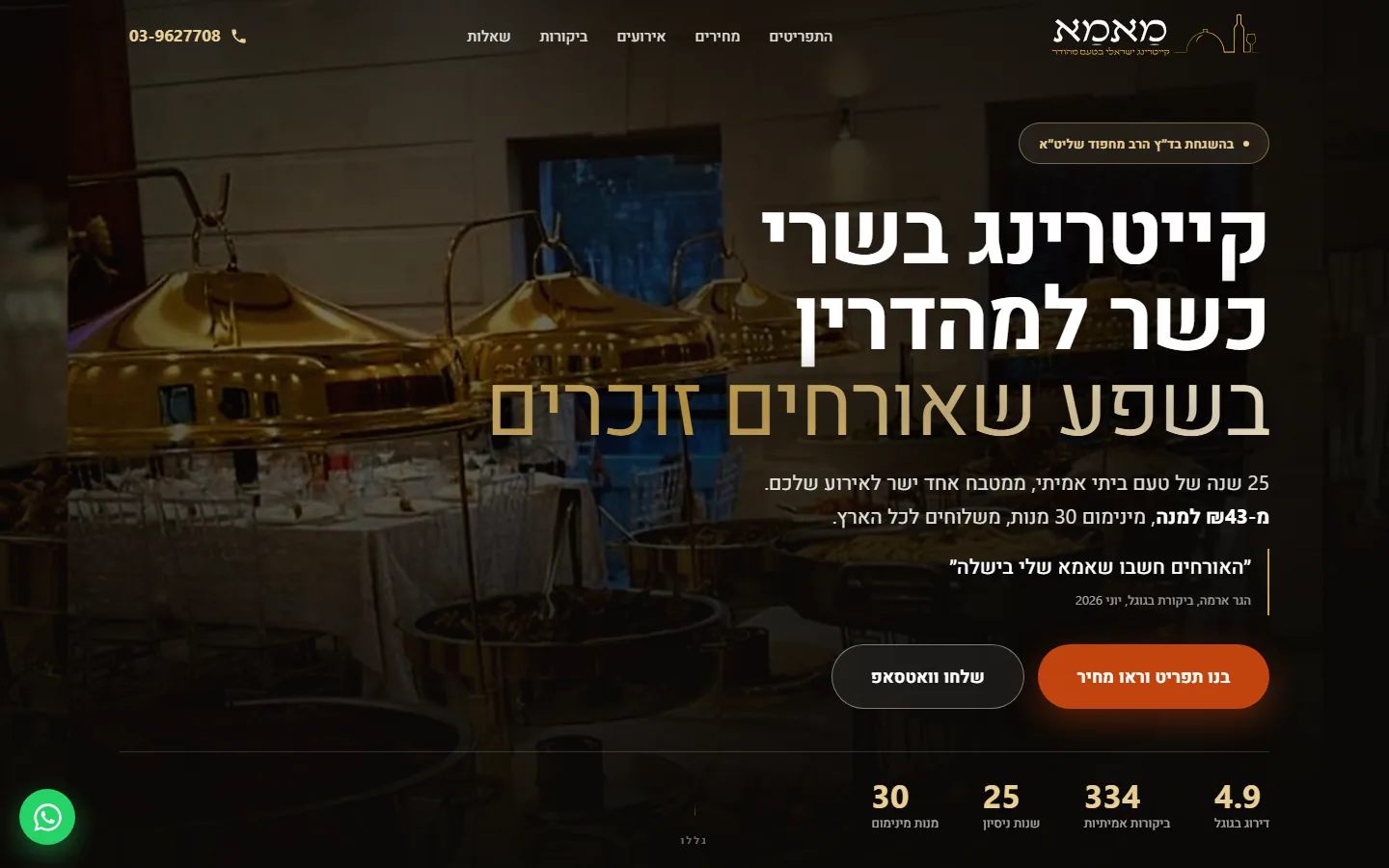 דוגמה חיה לדף הזמנות שבנינו בתחום הקייטרינג, עיצוב פרימיום עם מחשבון חכם
