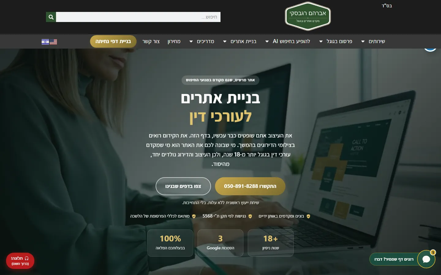 דף נחיתה לבניית אתרים לעורכי דין שבנה Avinu SEO