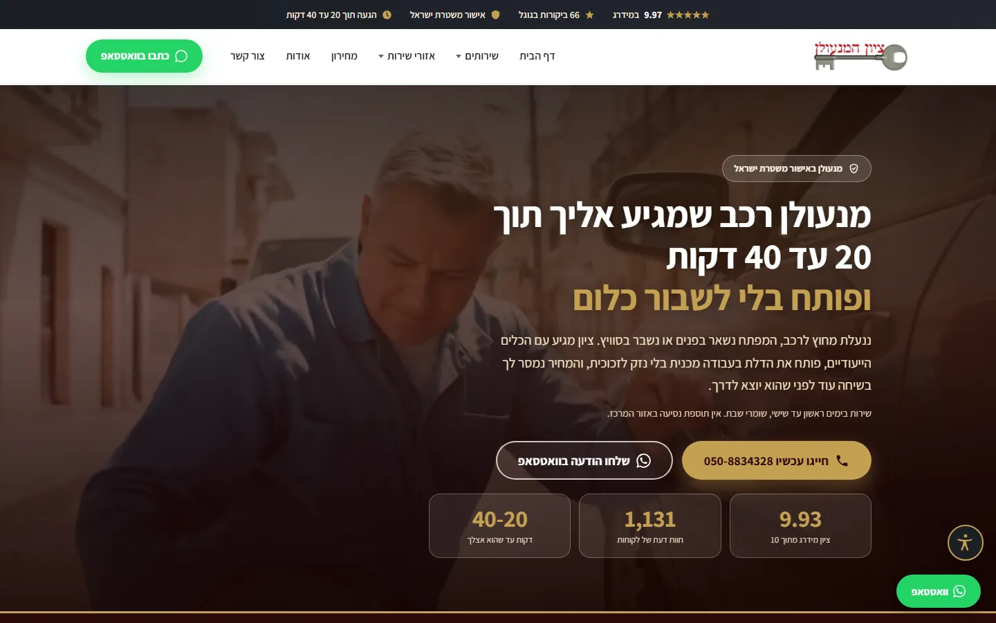 עמוד נחיתה למנעולן רכב שבנה Avinu SEO, הבטחת זמן הגעה ושתי קריאות לפעולה
