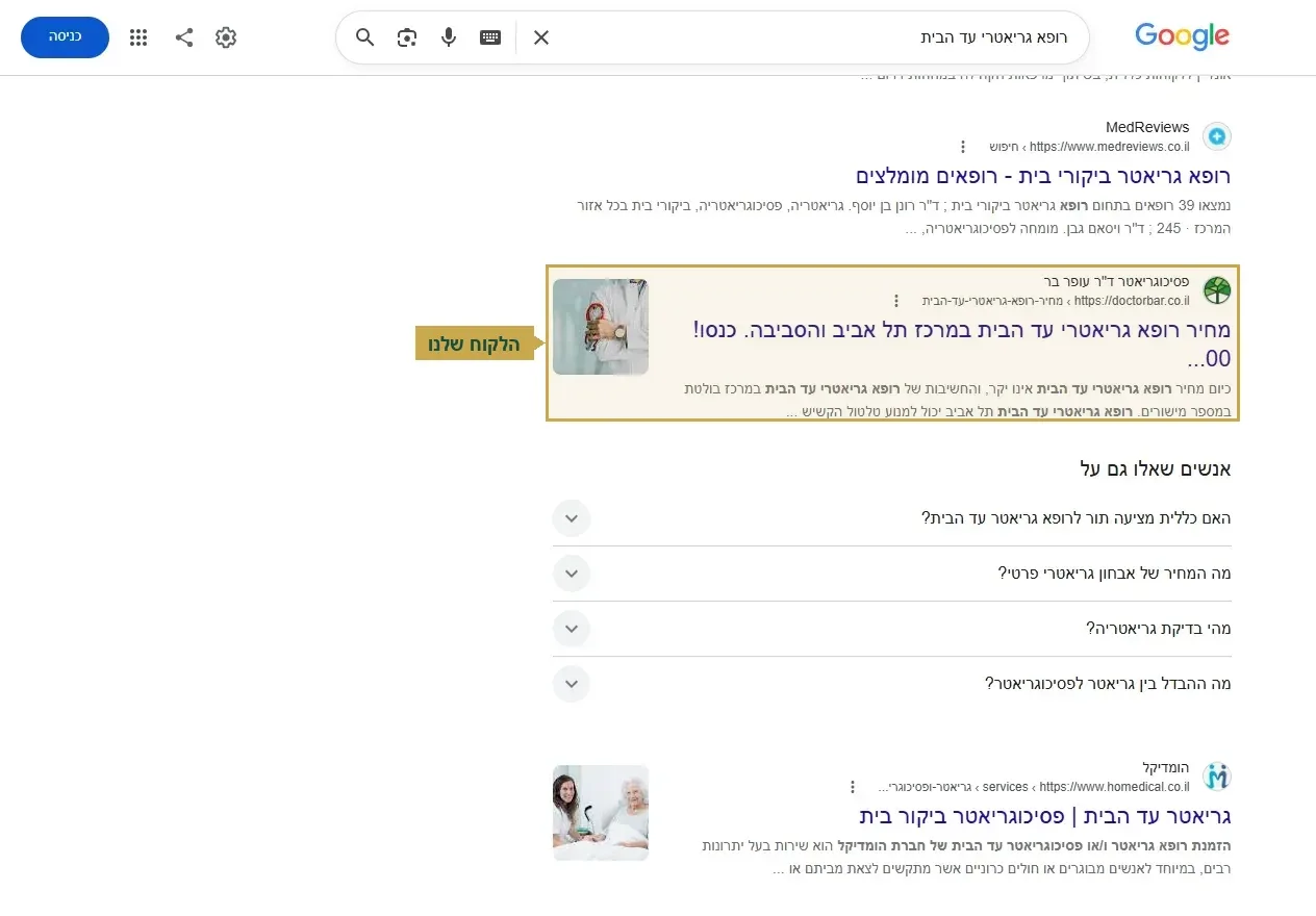 קידום מרפאה, מקום גבוה בגוגל על רופא גריאטרי עד הבית