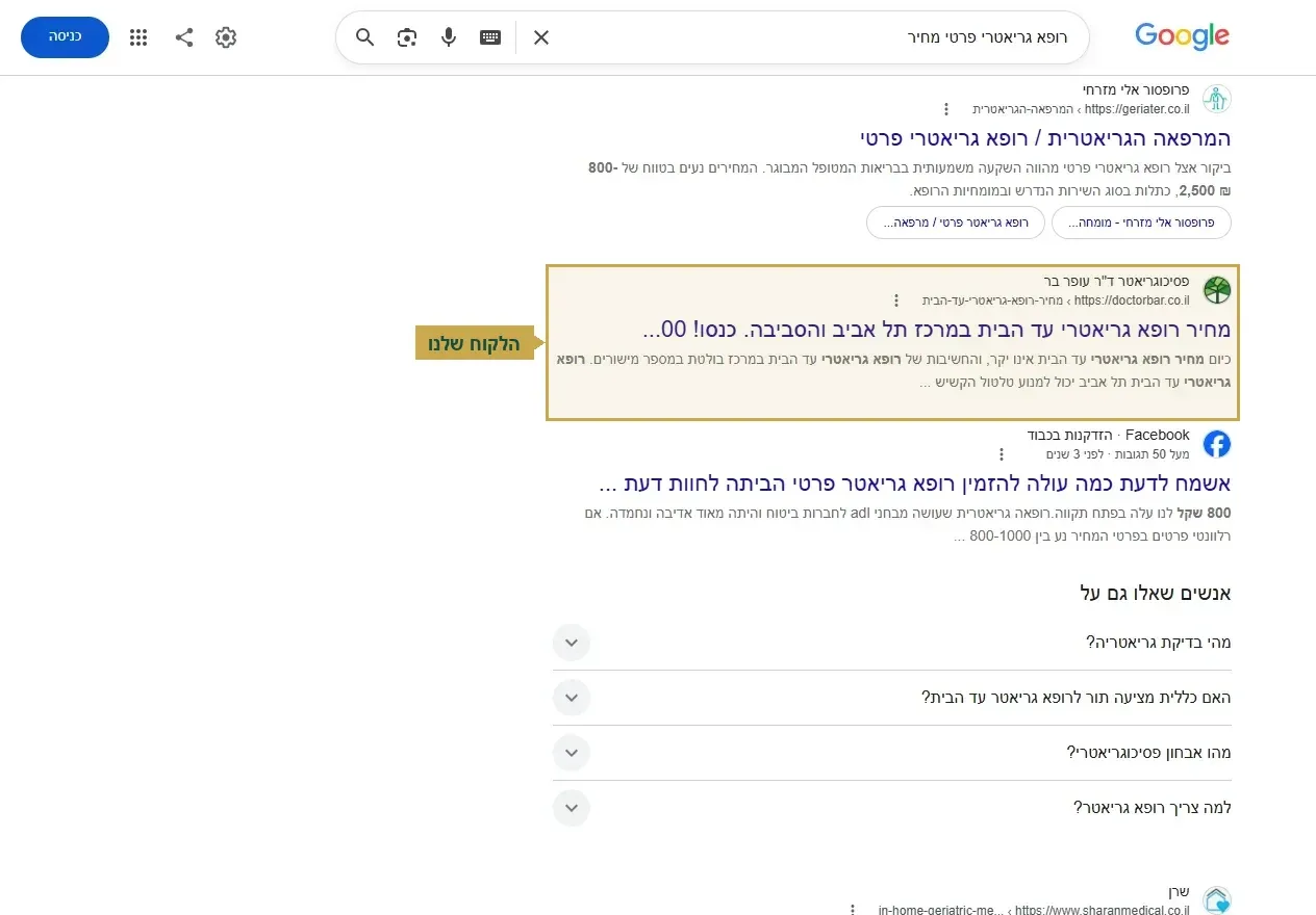 קידום אורגני לרופאים, מקום שני על החיפוש רופא גריאטרי פרטי מחיר